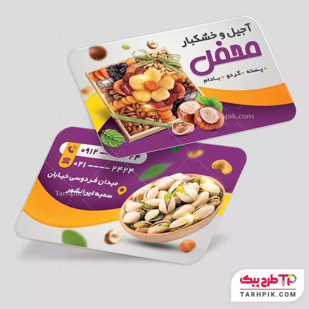 دانلود رایگان طرح کارت ویزیت آجیل و خشکبار به صورت لایه باز