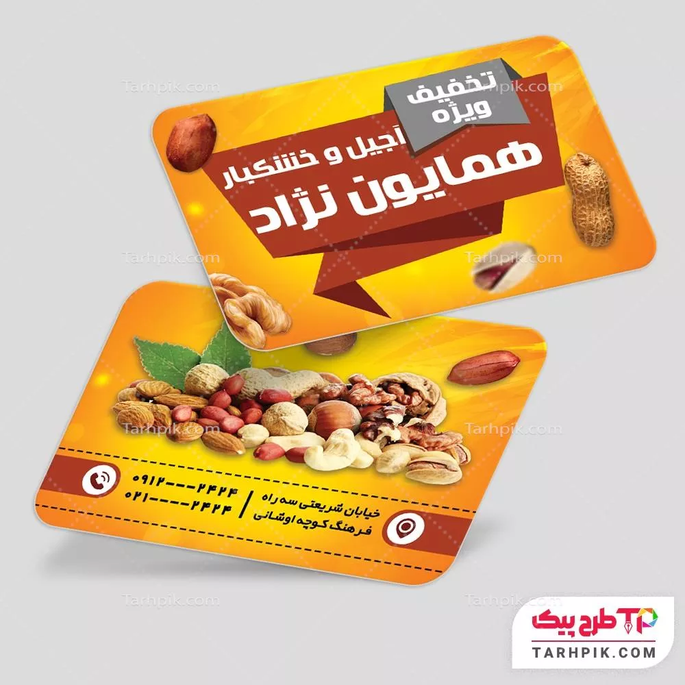 فایل لایه باز PSD کارت ویزیت آجیل سرا