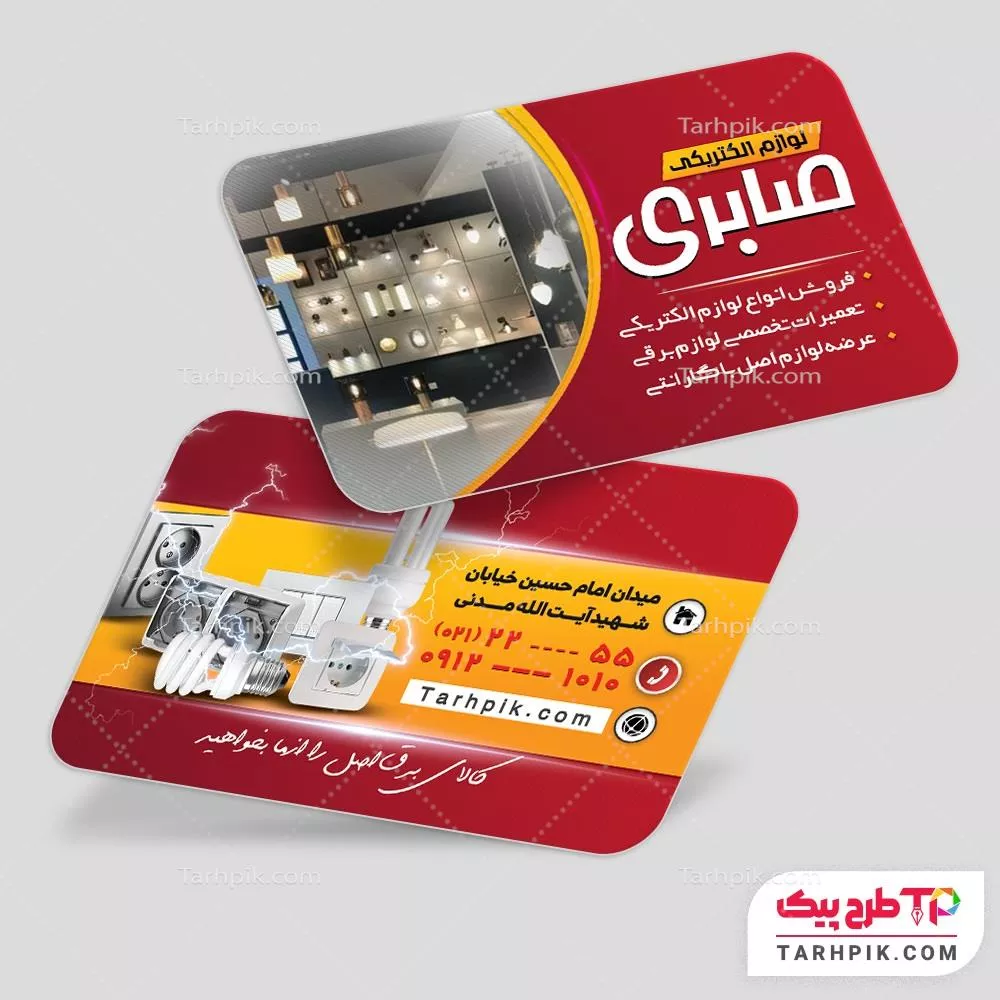 طرح آماده کارت ویزیت کالای برق با کیفیت بالا
