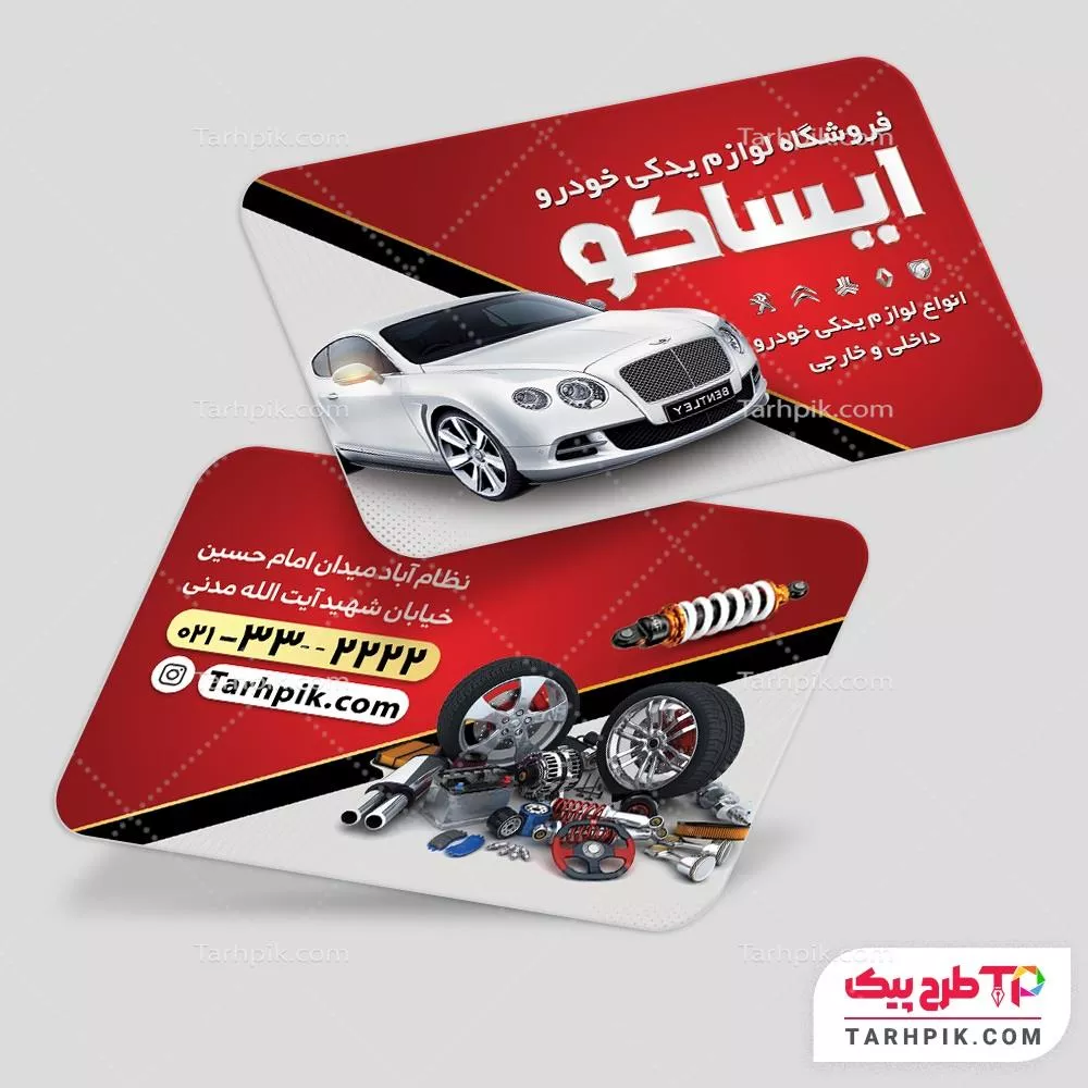 کارت ویزیت کمیاب لوازم یدکی با قابلیت ویرایش المان ها