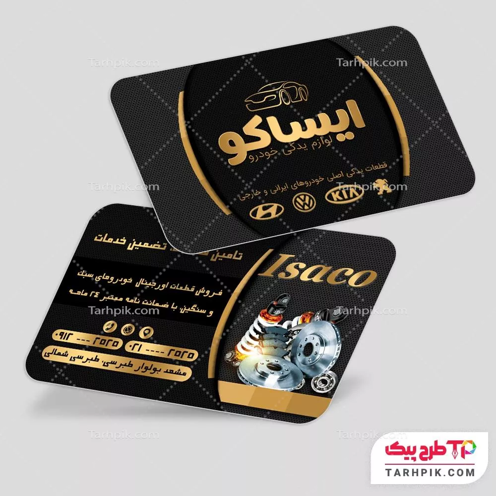 کارت ویزیت قالب حرفه ای لوازم یدکی اتومبیل به صورت لایه باز