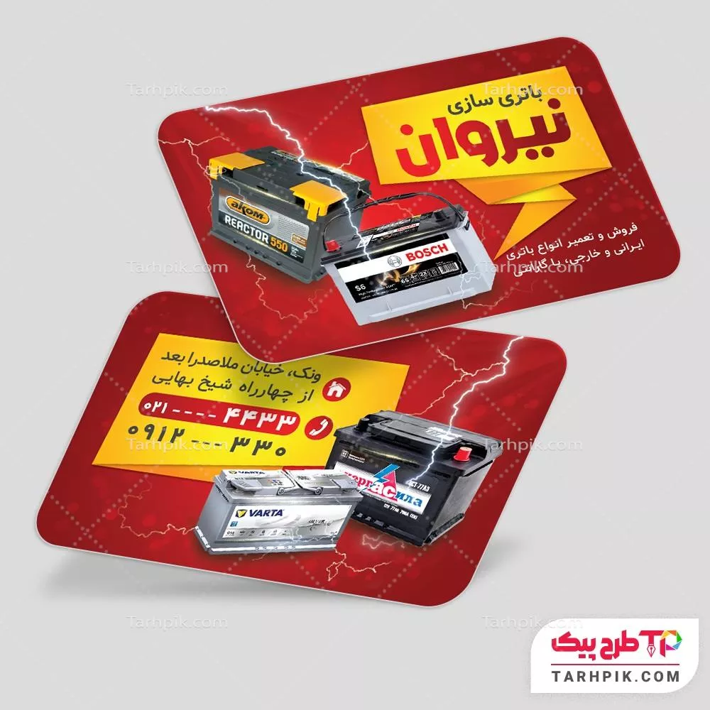 قالب آماده کارت ویزیت باطری سازی