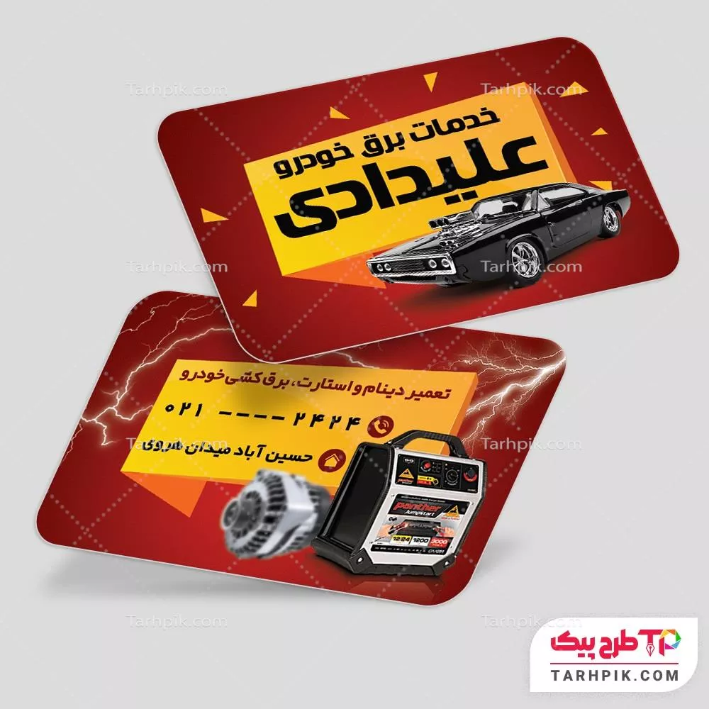 دانلود کارت ویزیت باطری سازی آماده چاپ