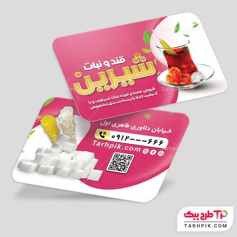 کارت ویزیت آماده استفاده قند و نبات با قابلیت شخصی سازی
