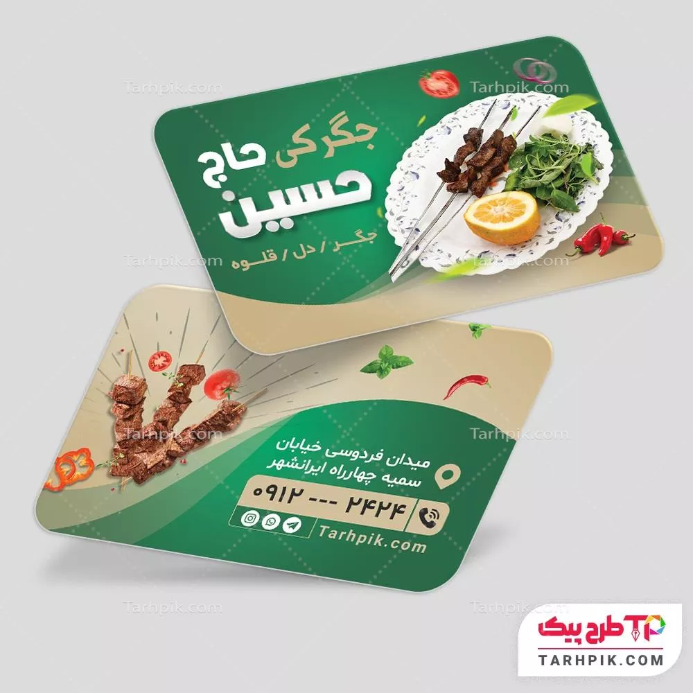 قالب آماده کارت ویزیت جگرکی با قابلیت ویرایش متن و فونت