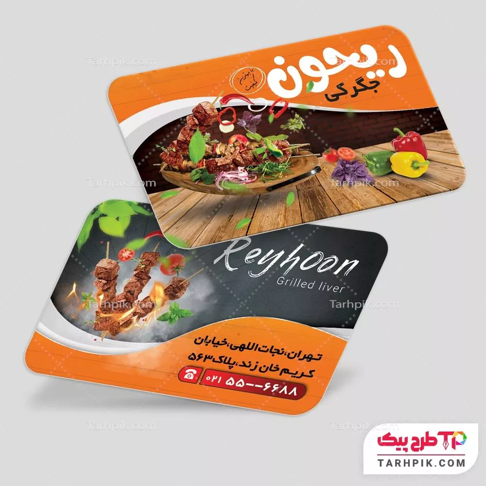 نمونه رایگان کارت ویزیت جگرکی با قابلیت ویرایش المان ها