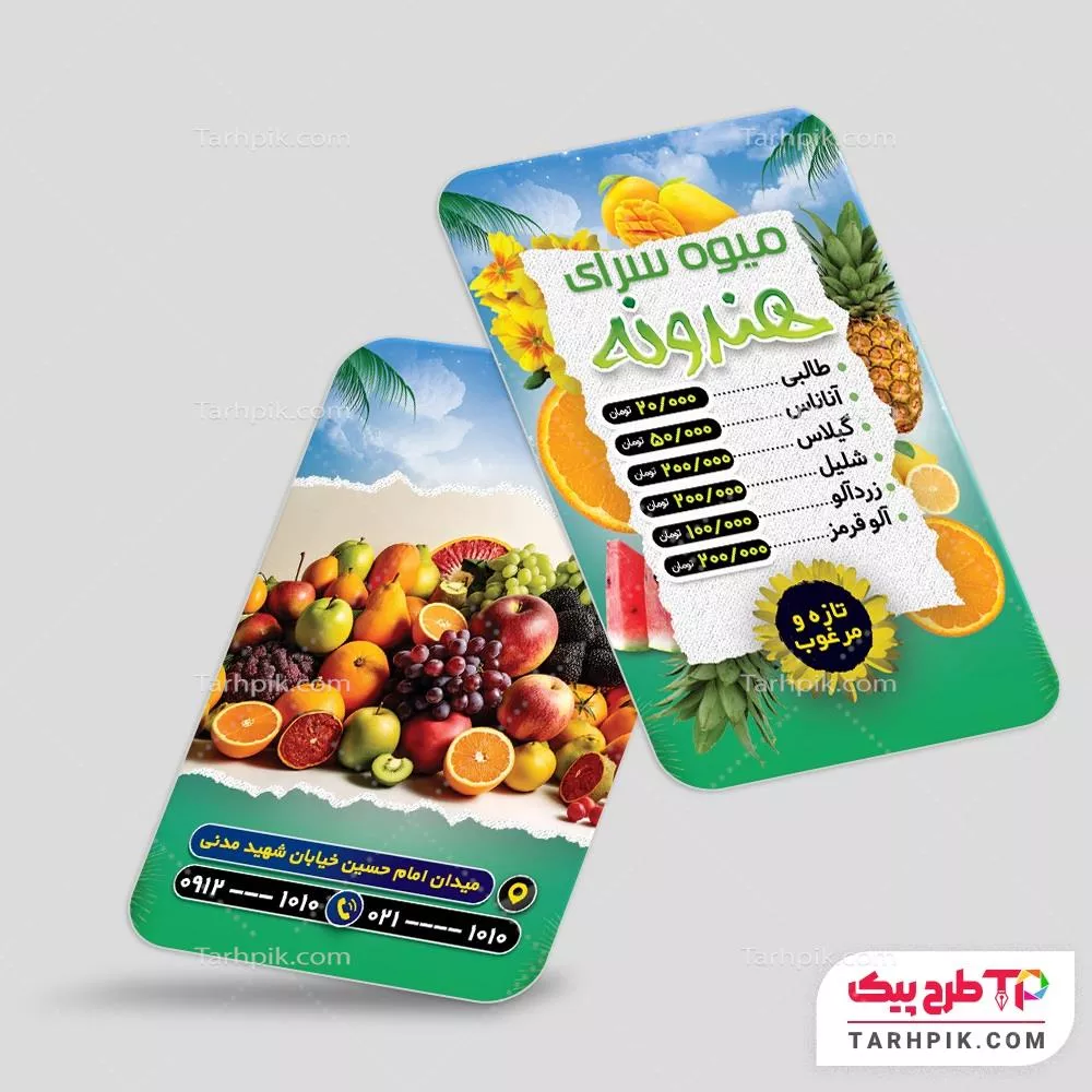 قالب آماده کارت ویزیت میوه فروشی آماده چاپ