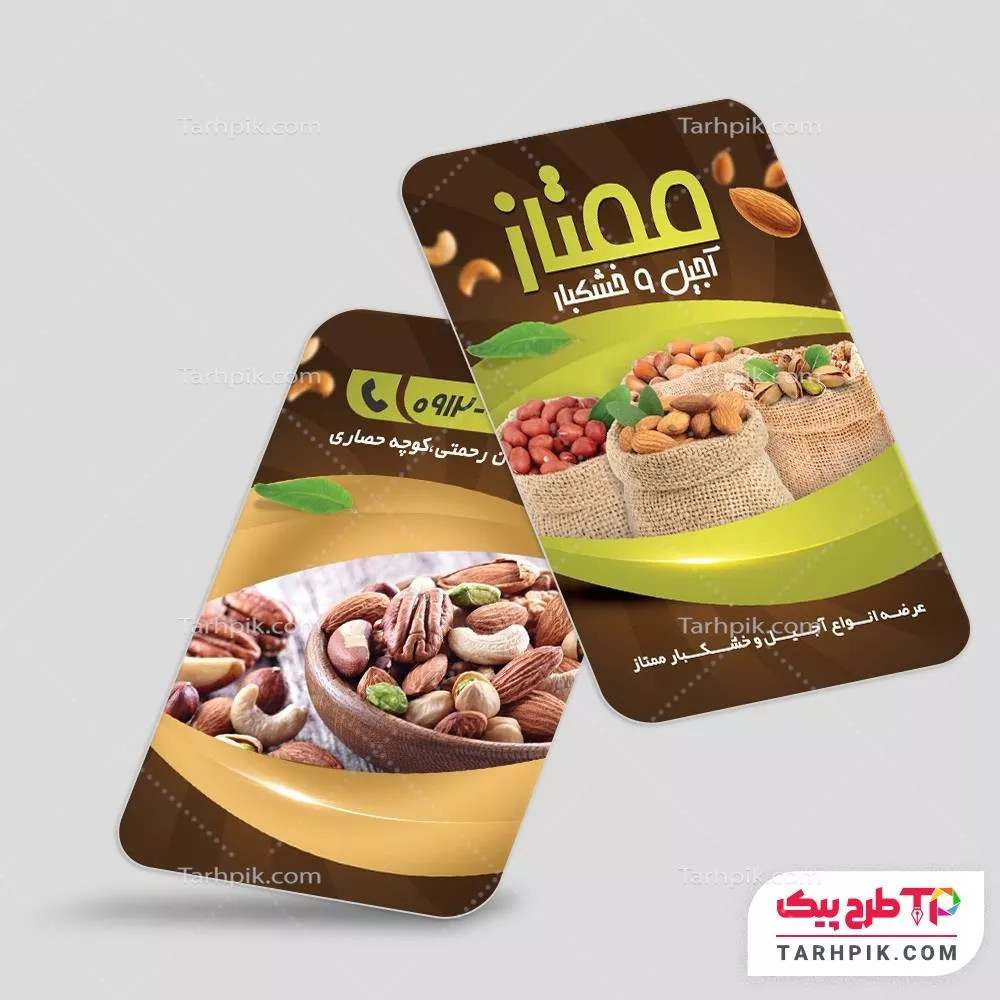 کارت ویزیت طرح 2025 آجیل و خشکبار به صورت لایه باز