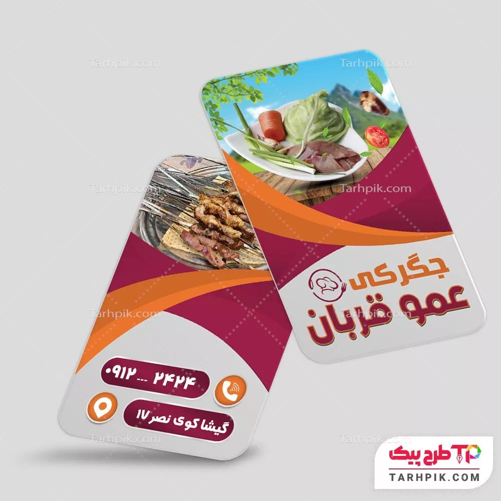 قالب آماده کارت ویزیت جگر سرا آماده چاپ