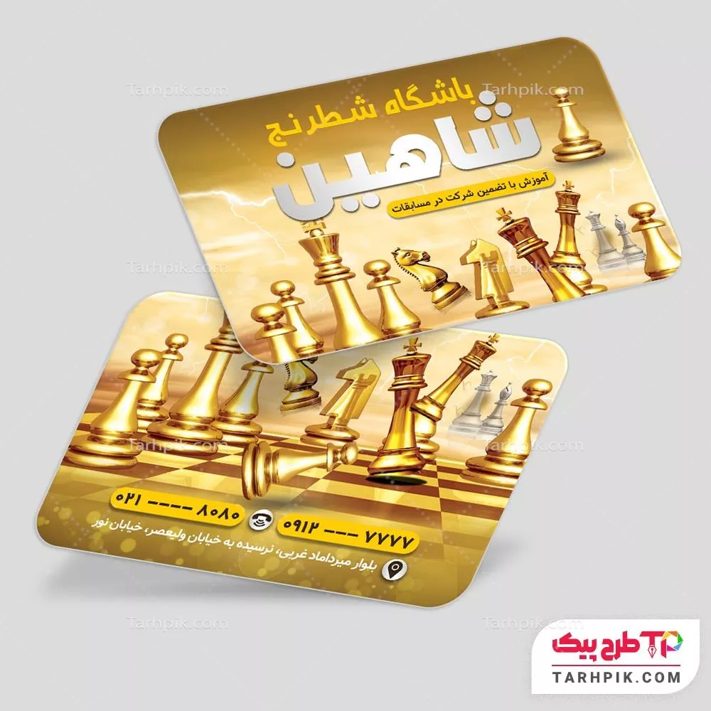 دانلود فایل کارت ویزیت آموزشگاه شطرنج با قابلیت ویرایش متن و فونت