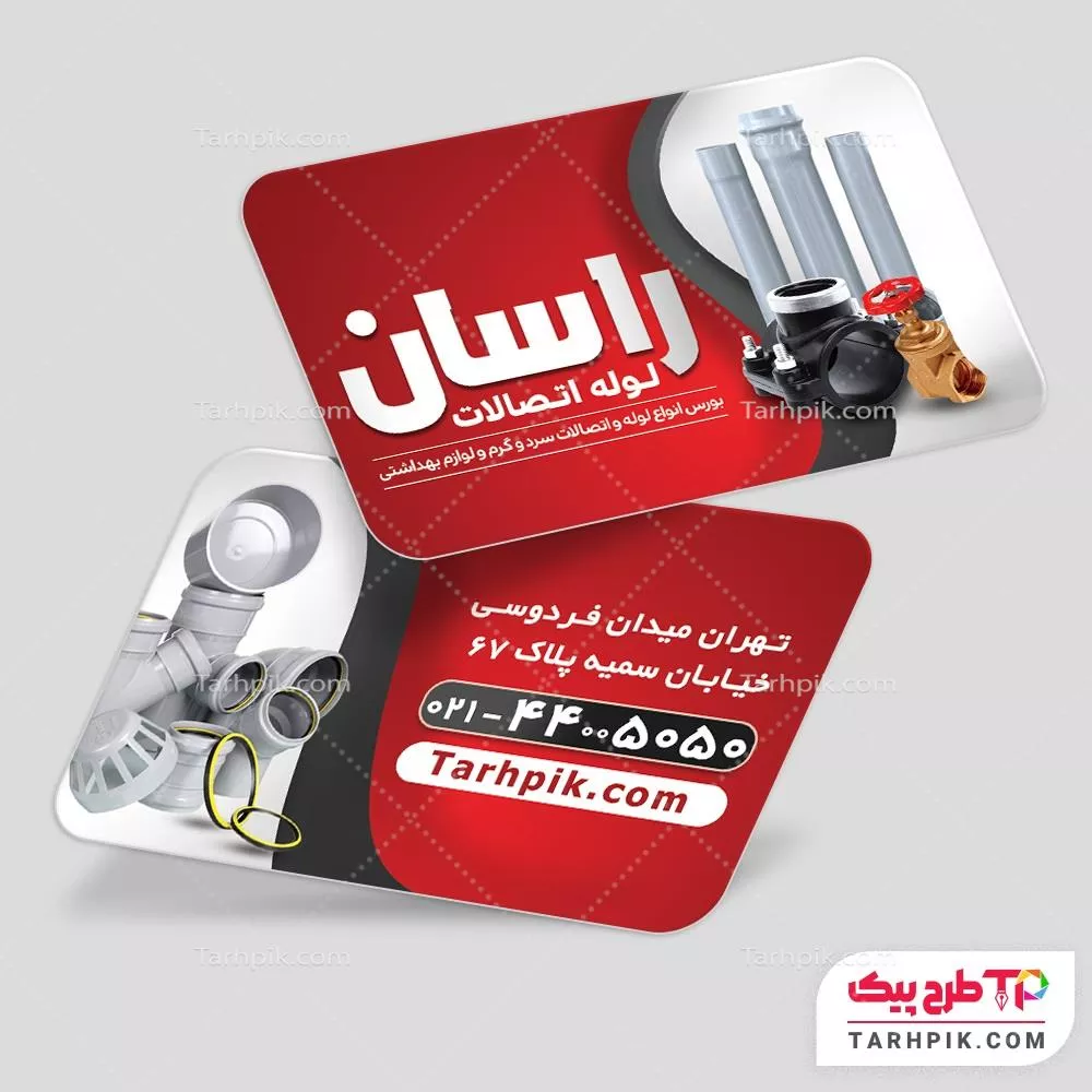 کارت ویزیت نمونه طرح لوله و اتصالات به صورت لایه باز