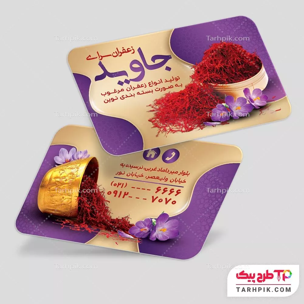 نمونه آماده کارت ویزیت فروشگاه زعفران با قابلیت شخصی سازی