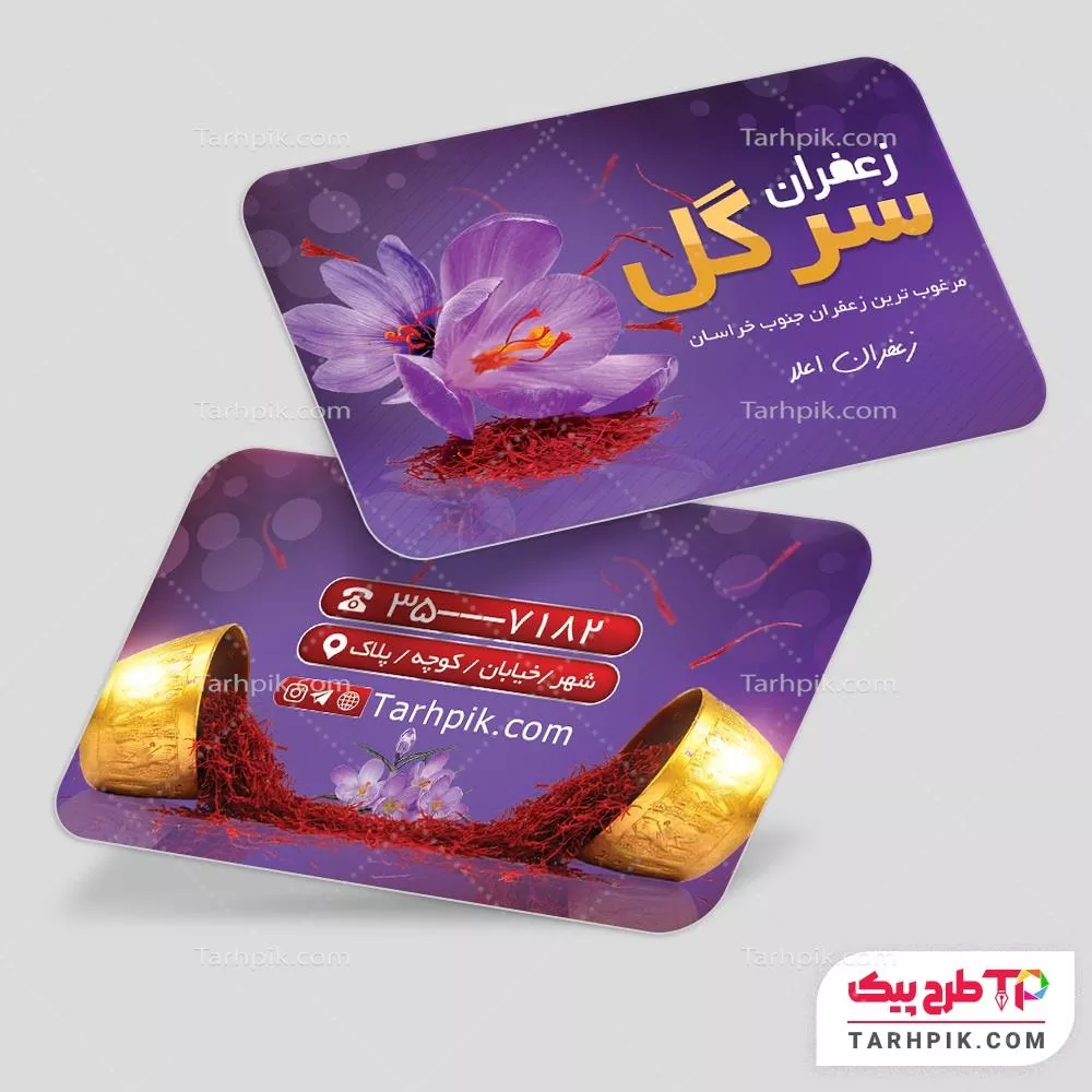 کارت ویزیت قالب حرفه ای فروشگاه زعفران با قابلیت شخصی سازی