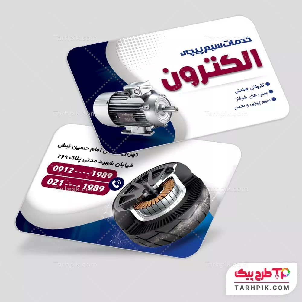 دانلود رایگان طرح کارت ویزیت سیم پیچی با کیفیت بالا