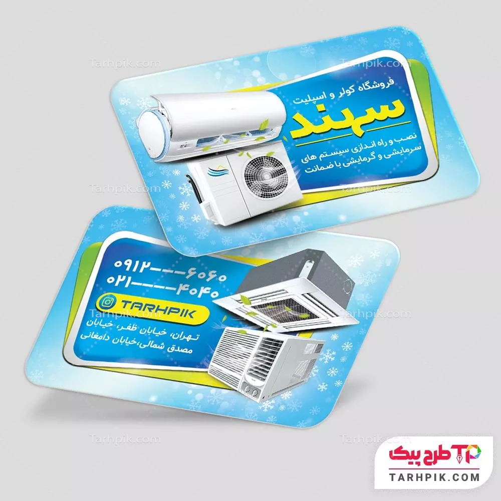 طرح آماده کارت ویزیت فروشگاه کولر و اسپلیت با قابلیت شخصی سازی