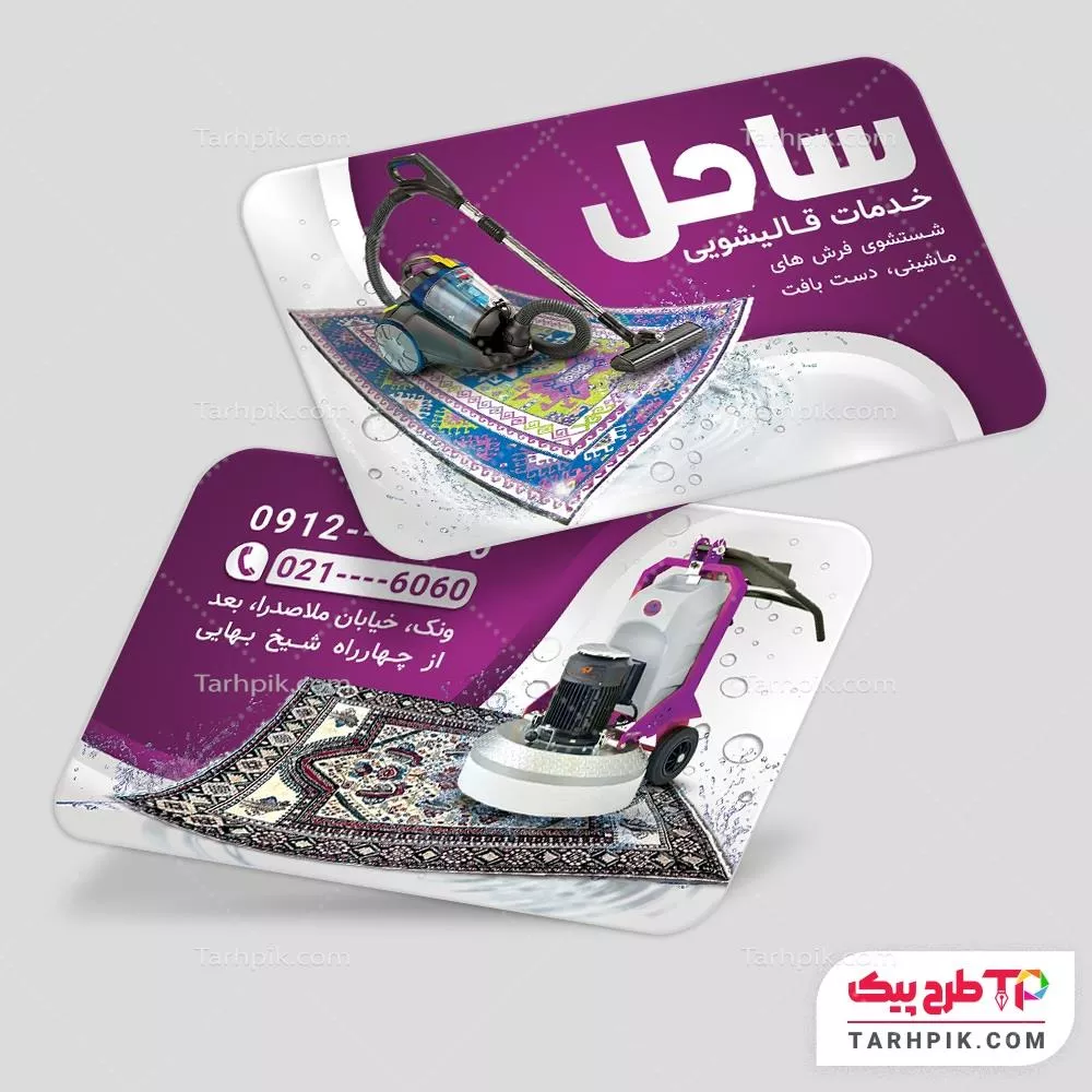 نمونه آماده کارت ویزیت قالیشویی به صورت لایه باز