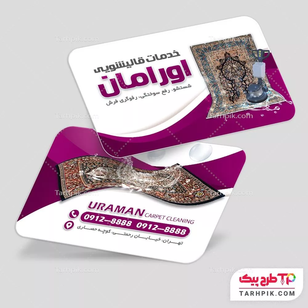 کارت ویزیت لاکچری قالیشویی آماده چاپ