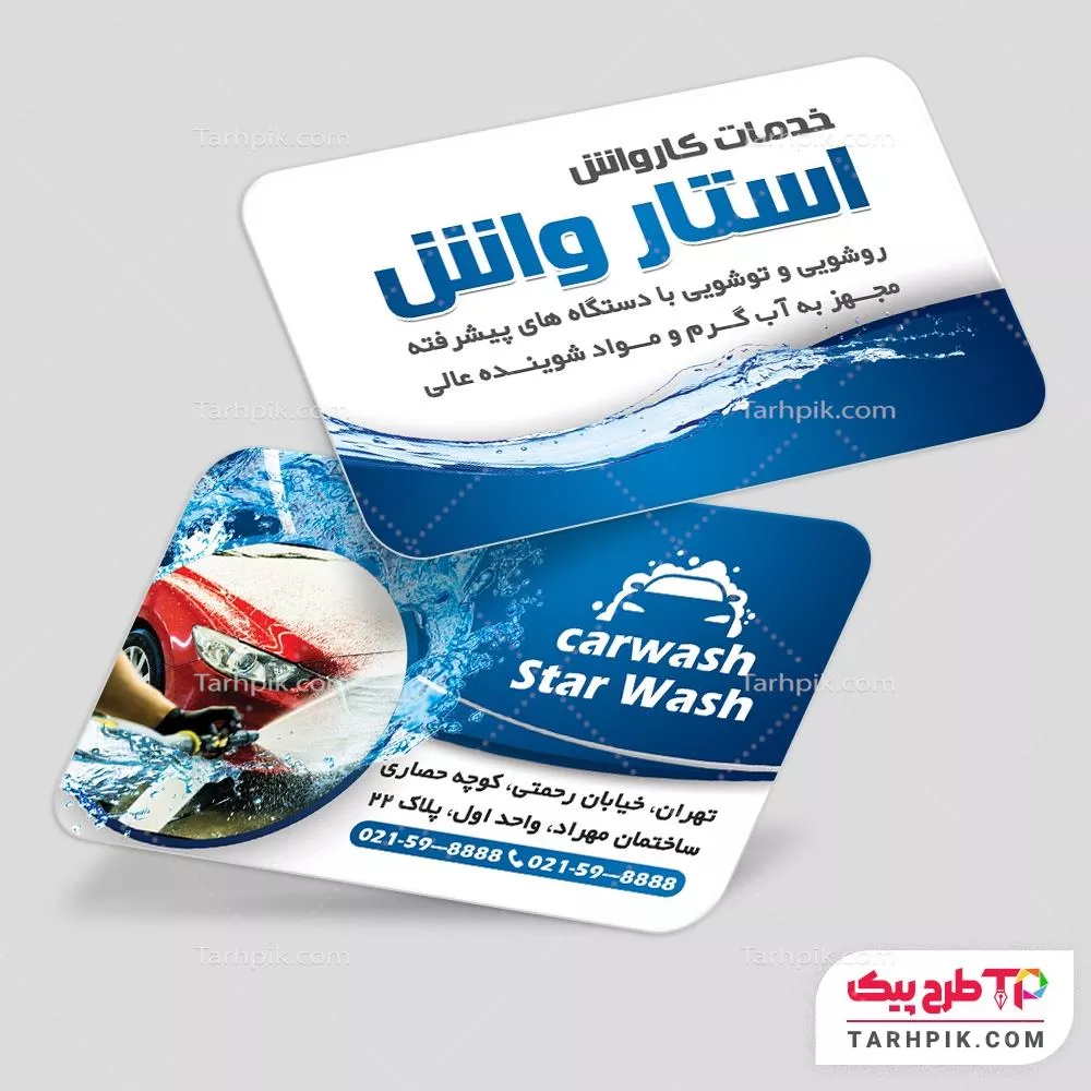 فایل لایه باز PSD کارت ویزیت اتو واش با قابلیت ویرایش متن و فونت