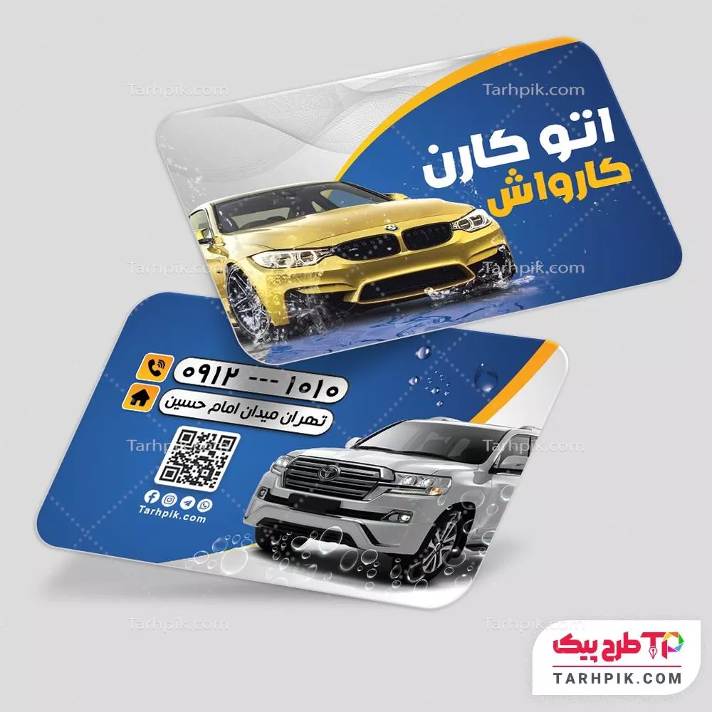دانلود کارت ویزیت کارواش با قابلیت ویرایش متن و فونت