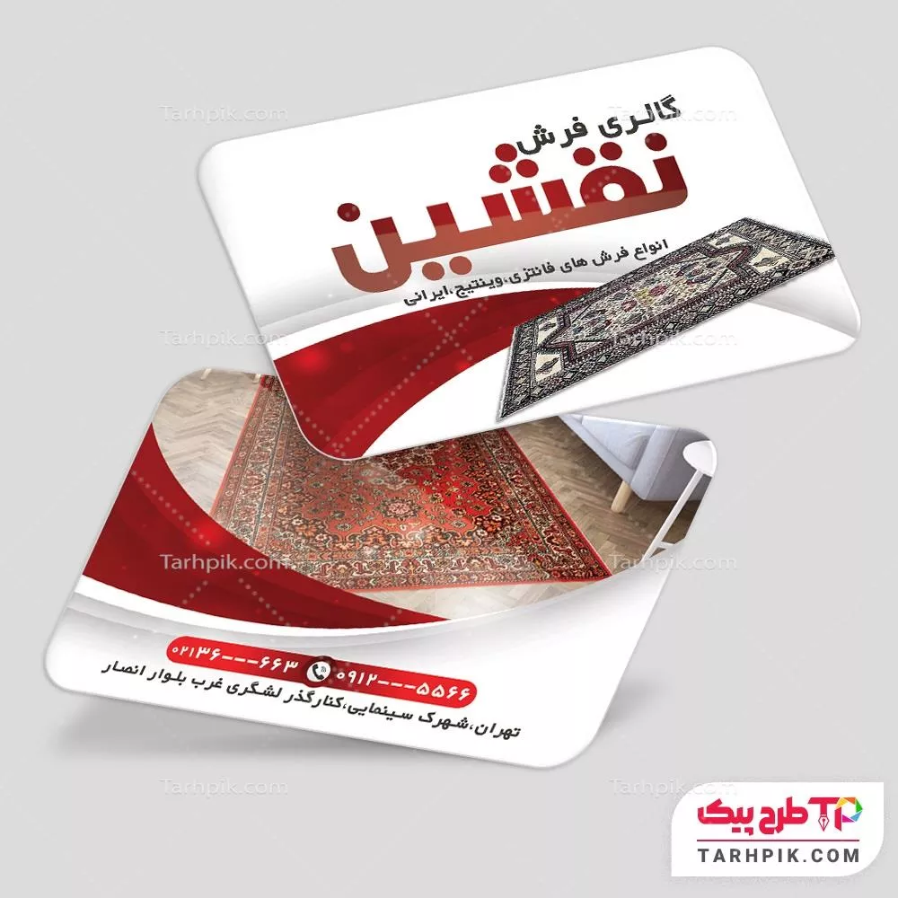 نمونه رایگان کارت ویزیت فرش و موکت با کیفیت بالا