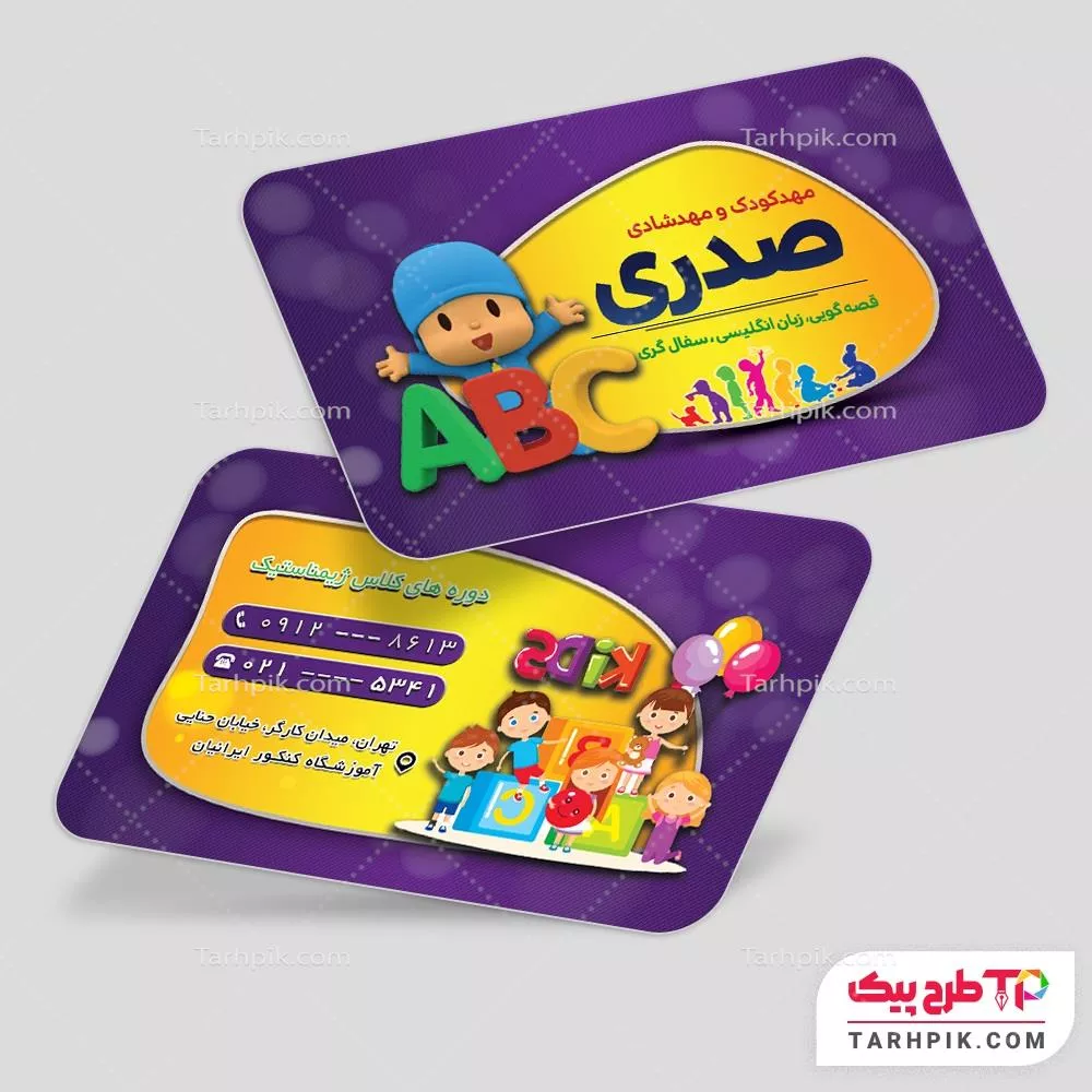 کارت ویزیت طرح مینیمال مهد کودک و پیش دبستانی آماده چاپ