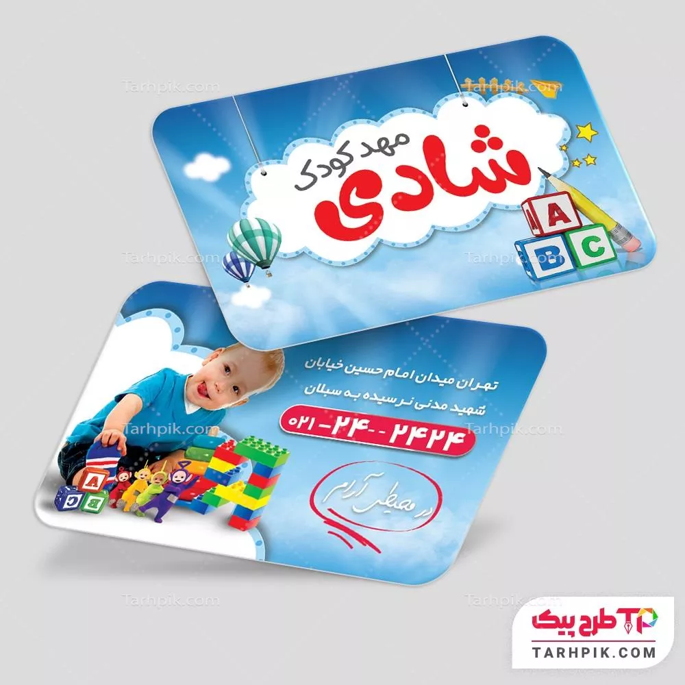 کارت ویزیت نمونه طرح مهد کودک آماده چاپ