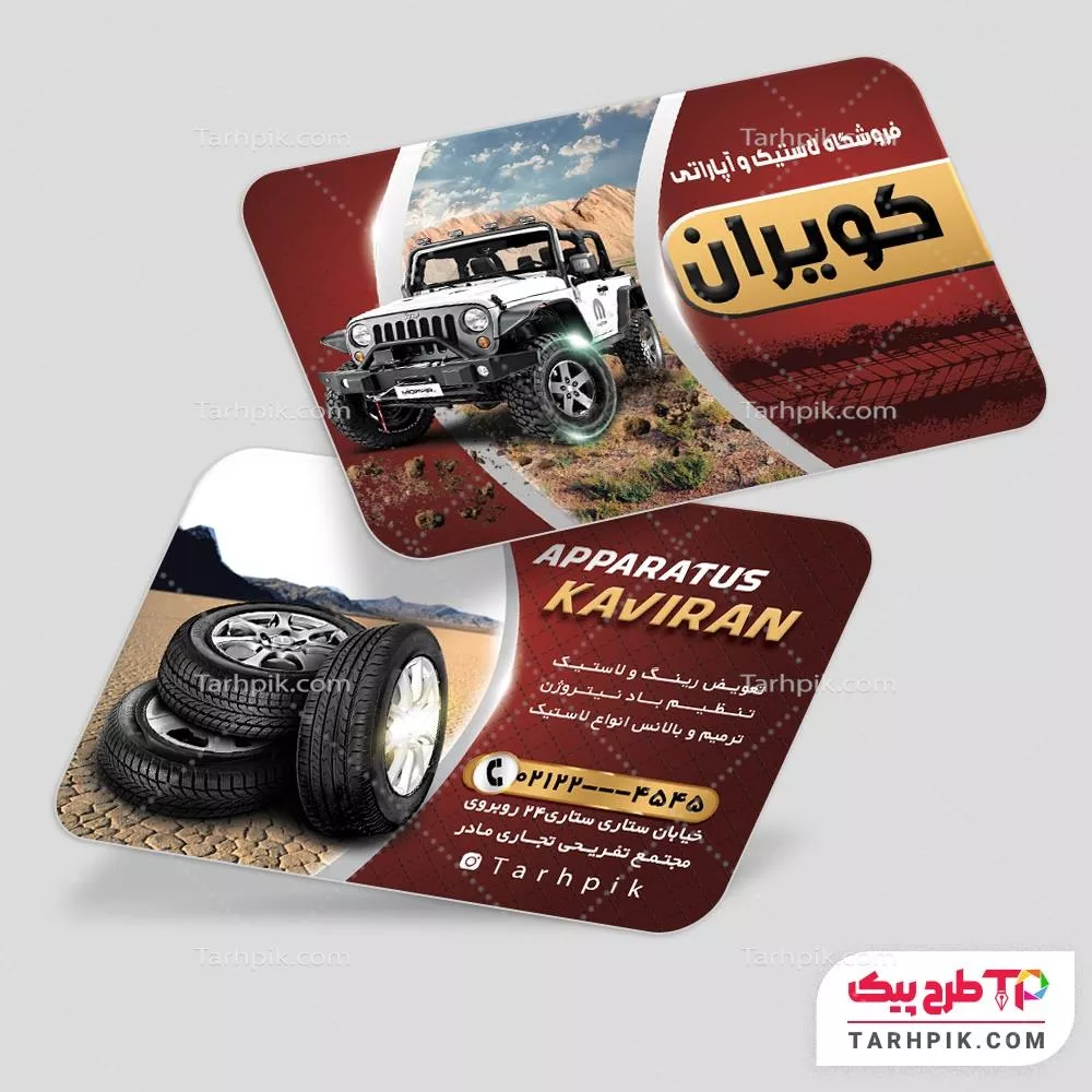 نمونه آماده کارت ویزیت لاستیک و آپاراتی آماده چاپ