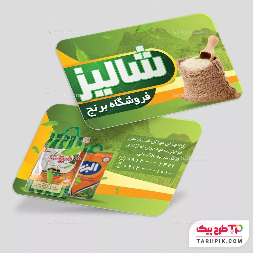 کارت ویزیت طرح فتوشاپ فروشگاه برنج با قابلیت شخصی سازی