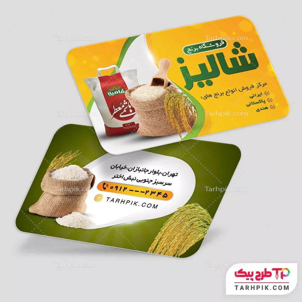 دانلود رایگان کارت ویزیت فروشگاه برنج به صورت لایه باز