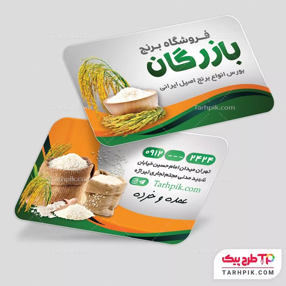 فایل لایه باز PSD کارت ویزیت شالیزار با کیفیت بالا