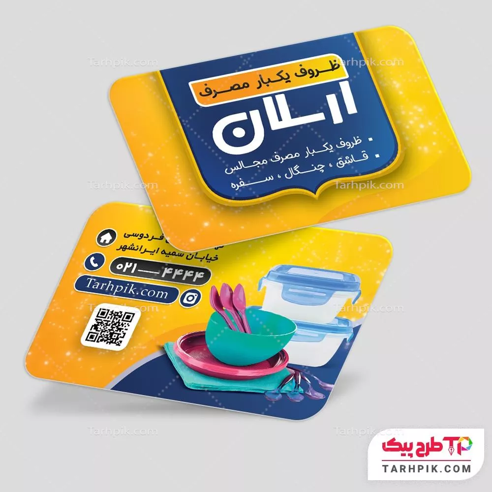 دانلود کارت ویزیت ظروف یکبار مصرف آماده چاپ