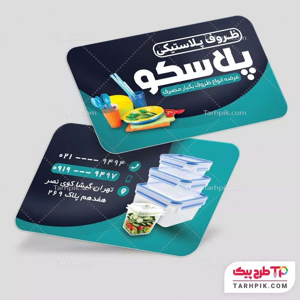 کارت ویزیت قالب حرفه ای ظروف یکبار مصرف با قابلیت شخصی سازی