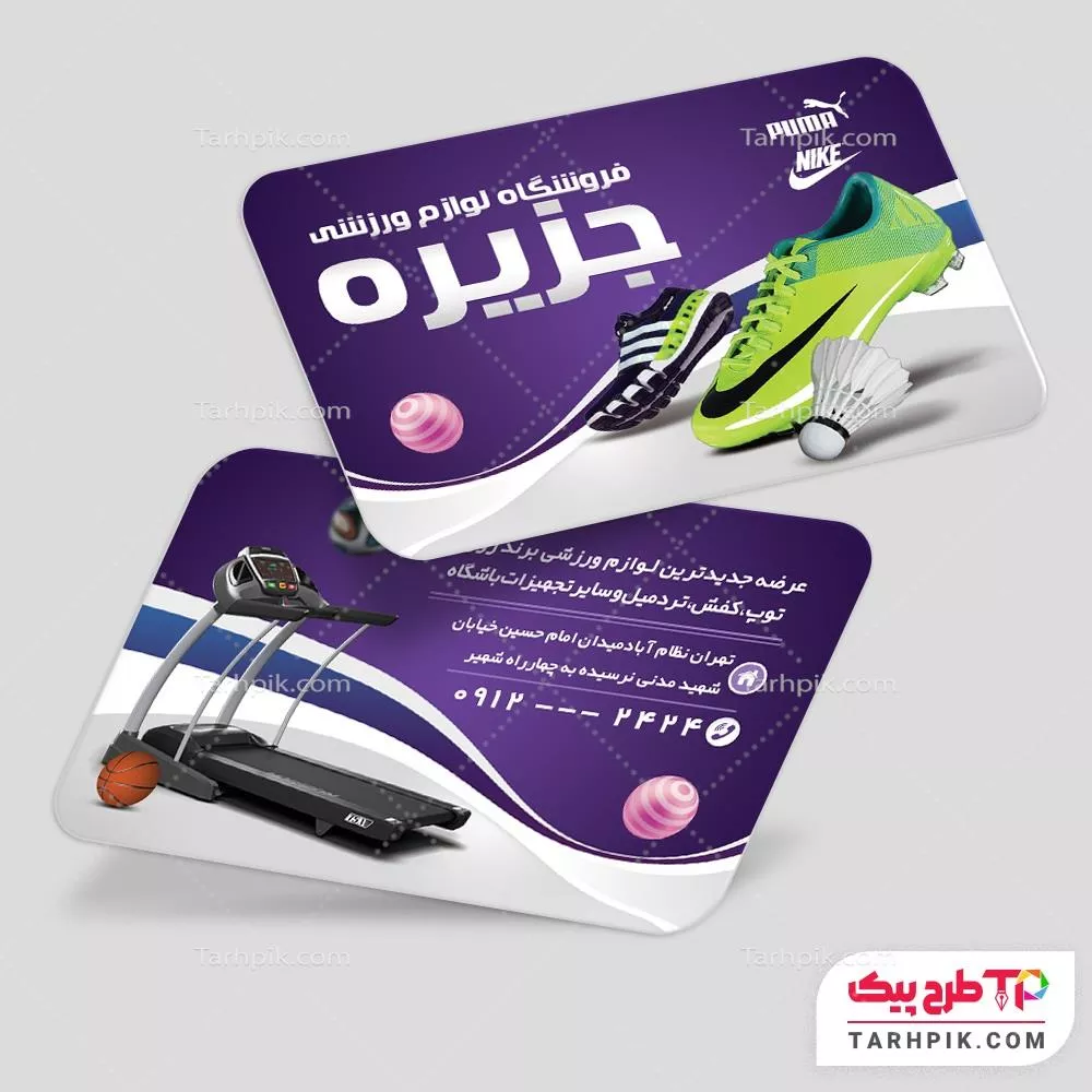 قالب آماده کارت ویزیت فروشگاه لوازم ورزشی به صورت لایه باز