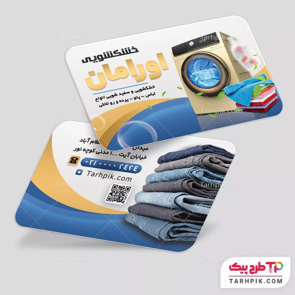 دانلود کارت ویزیت خشکشویی آماده چاپ