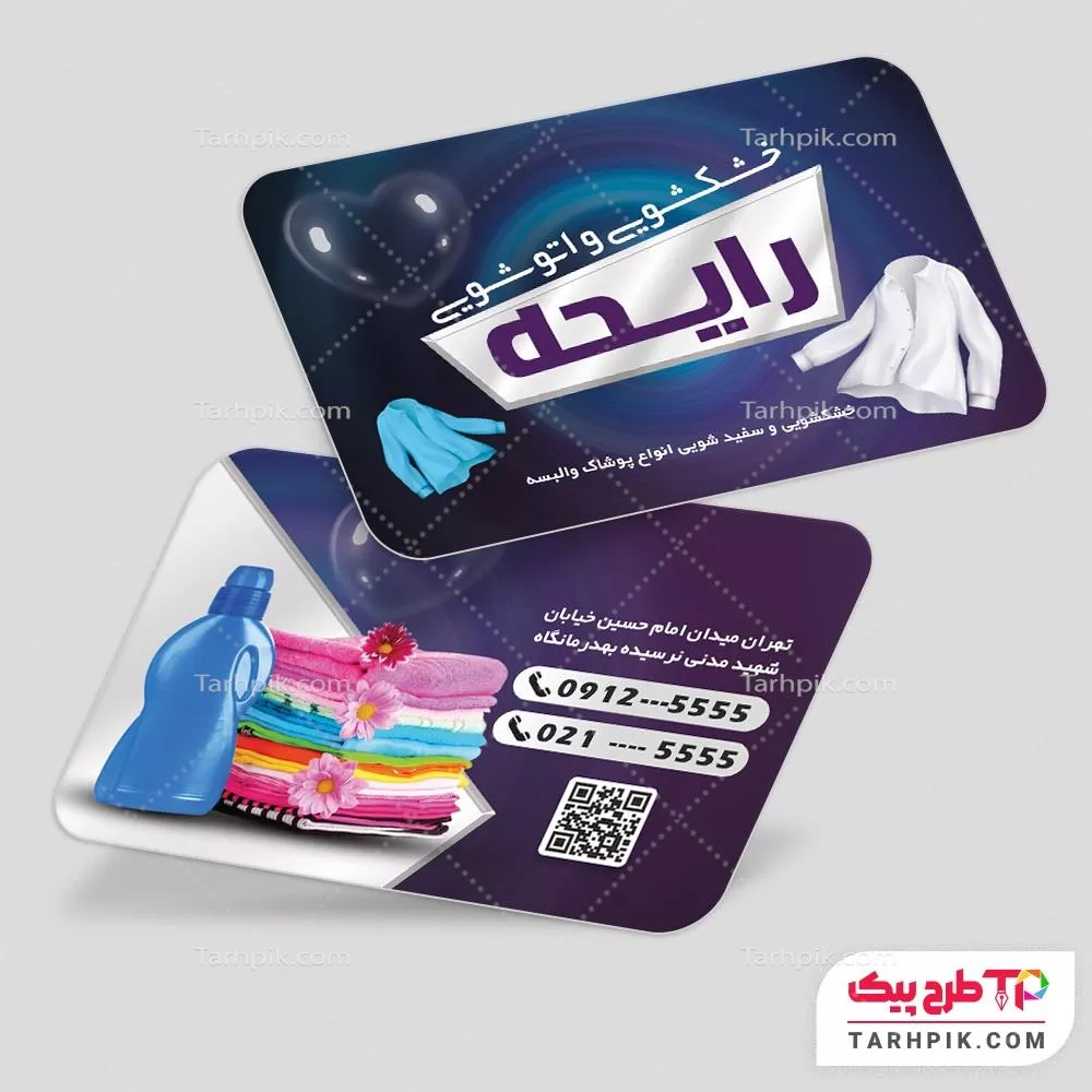 طرح لایه باز کارت ویزیت خشکشویی با کیفیت بالا