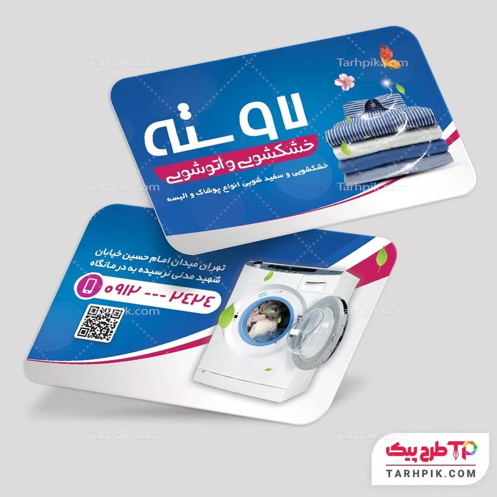 دانلود رایگان فایل کارت ویزیت خشکشویی به صورت لایه باز