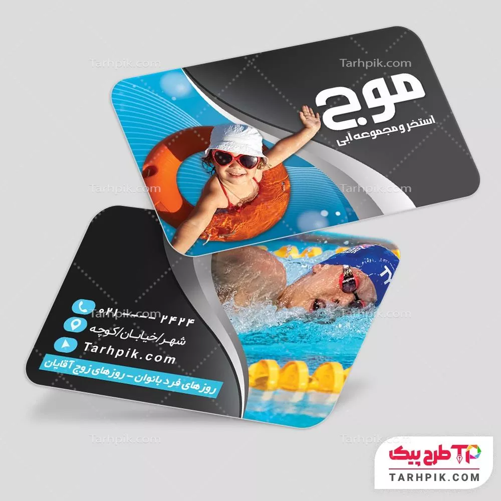کارت ویزیت طرح با کیفیت پارک آبی و استخر