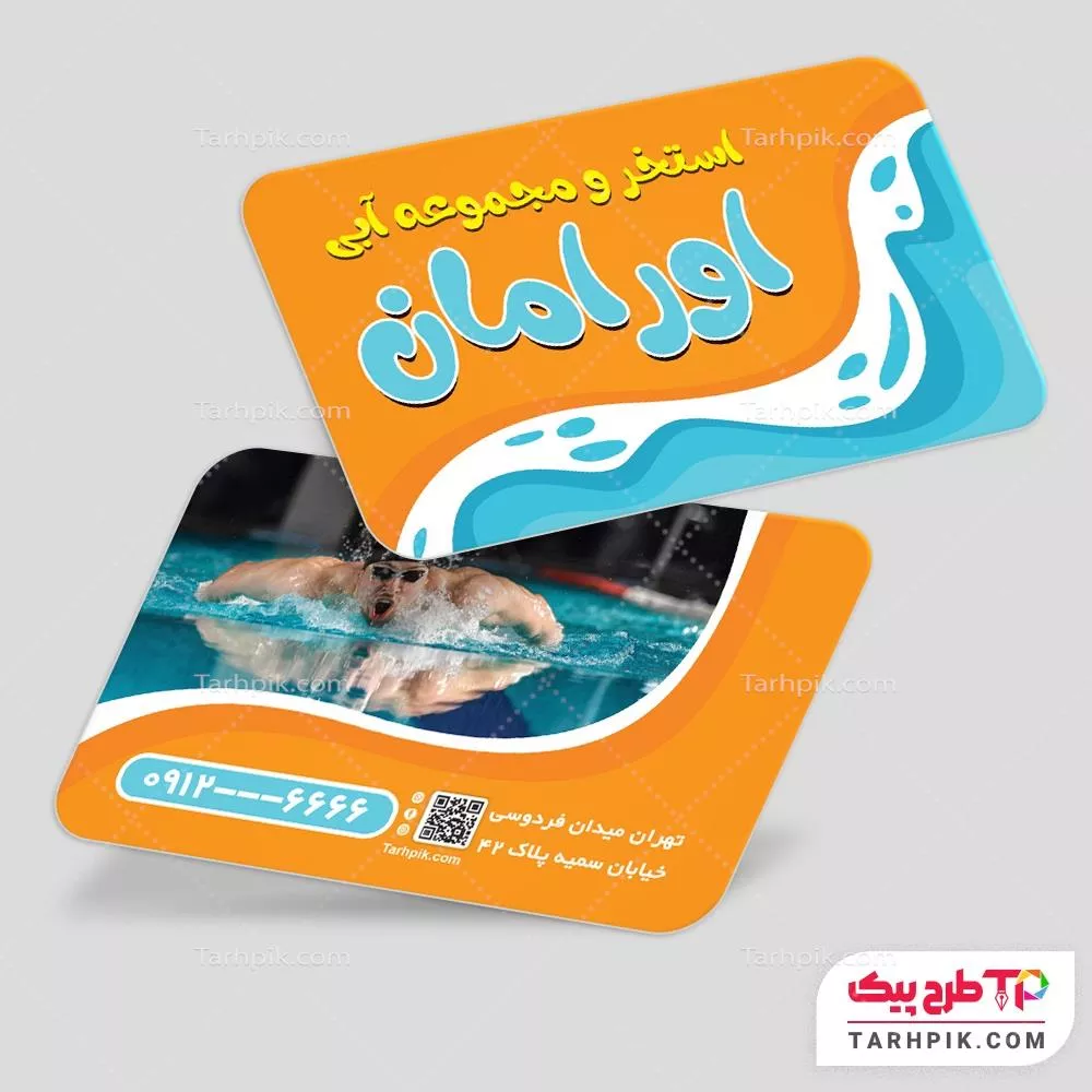 نمونه رایگان کارت ویزیت استخر آماده چاپ