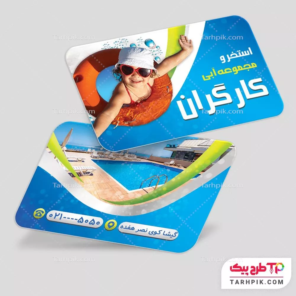 کارت ویزیت طرح مینیمال استخر و مجموعه آبی و آموزش شنا آماده چاپ