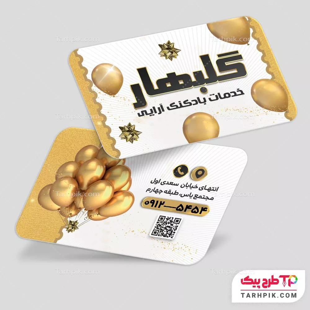 کارت ویزیت ساده لوازم جشن تولد آماده چاپ