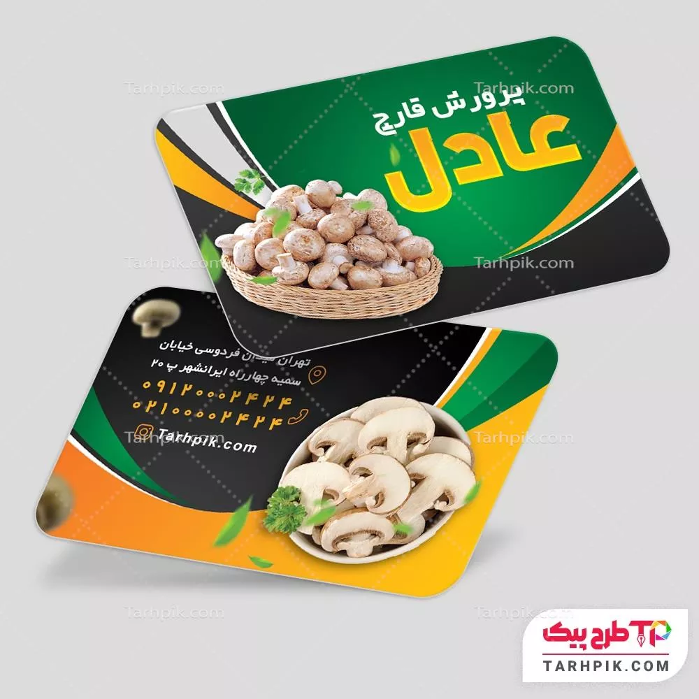 کارت ویزیت طرح با کیفیت پرورش قارچ با قابلیت ویرایش متن و فونت