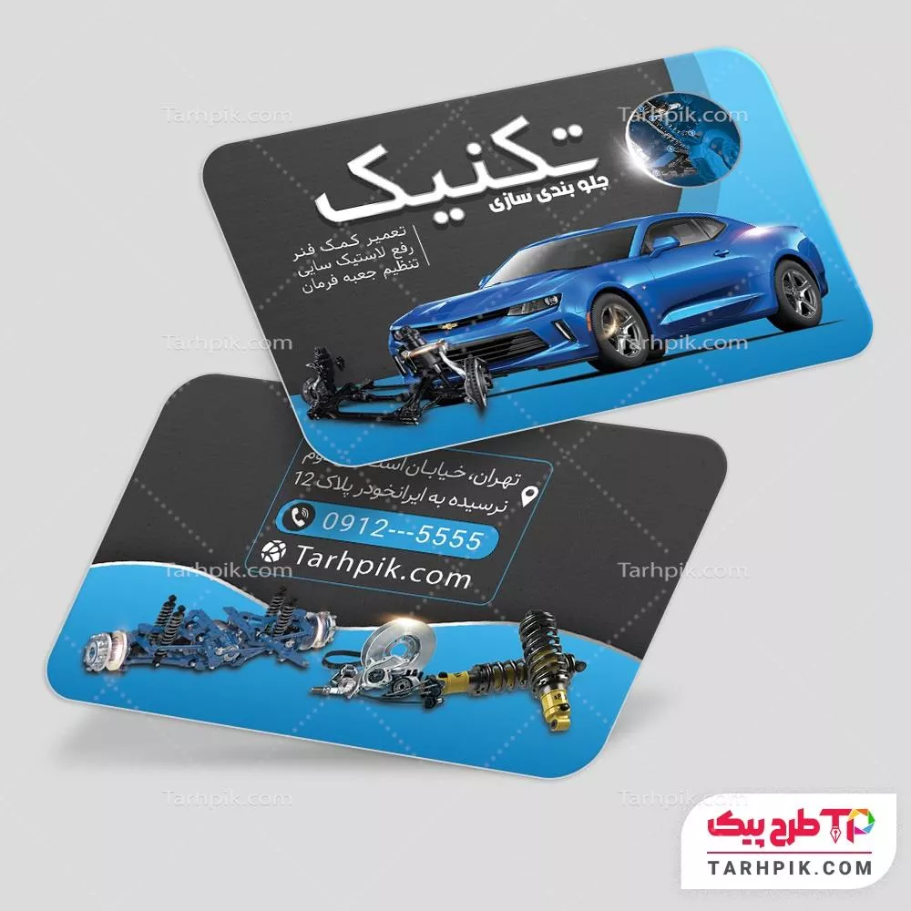 کارت ویزیت طرح مینیمال جلوبندی خودرو آماده چاپ