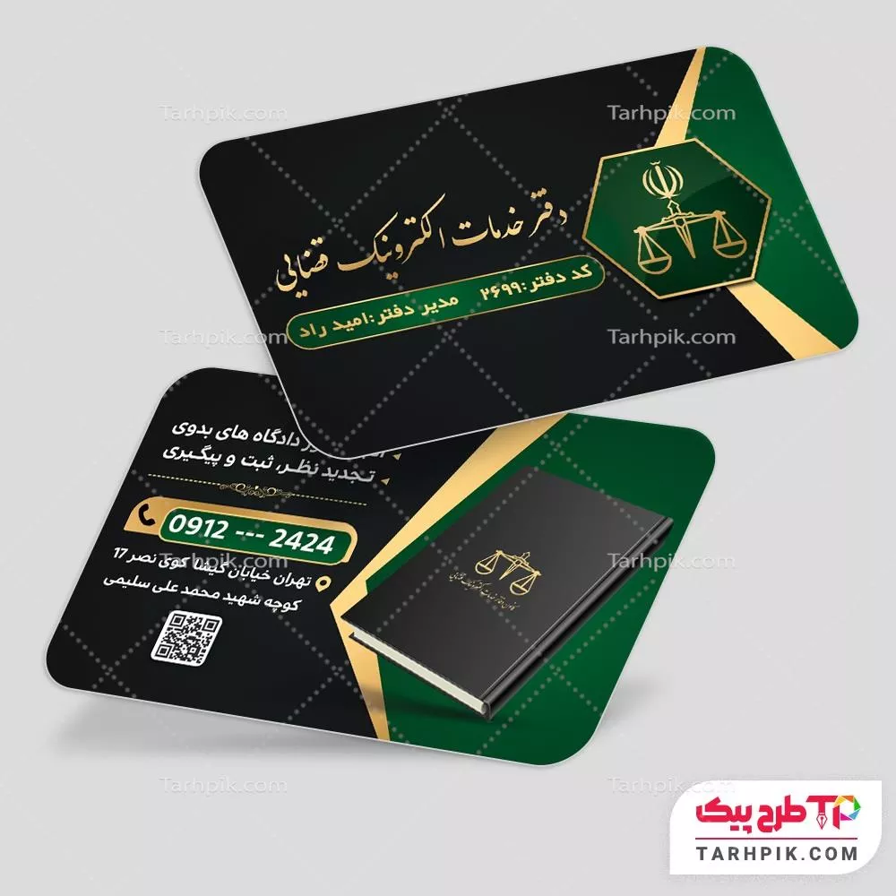 قالب آماده کارت ویزیت دفتر خدمات الکترونیک قضایی
