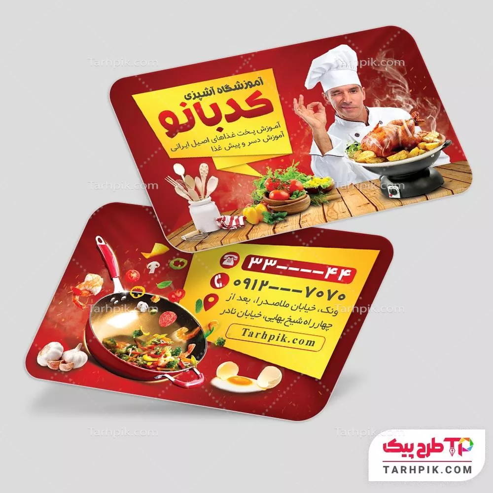 کارت ویزیت طرح مدرن آموزشگاه آشپزی آماده چاپ