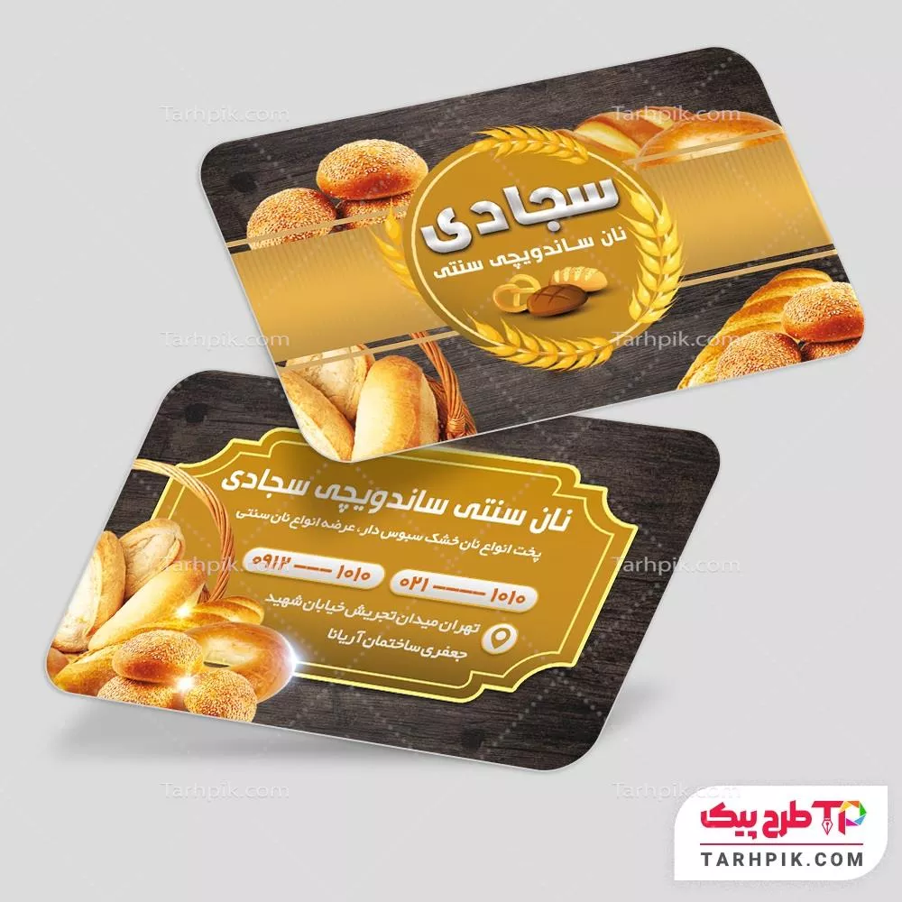 کارت ویزیت طرح مدرن نانوایی و نان فانتزی با قابلیت ویرایش متن و فونت
