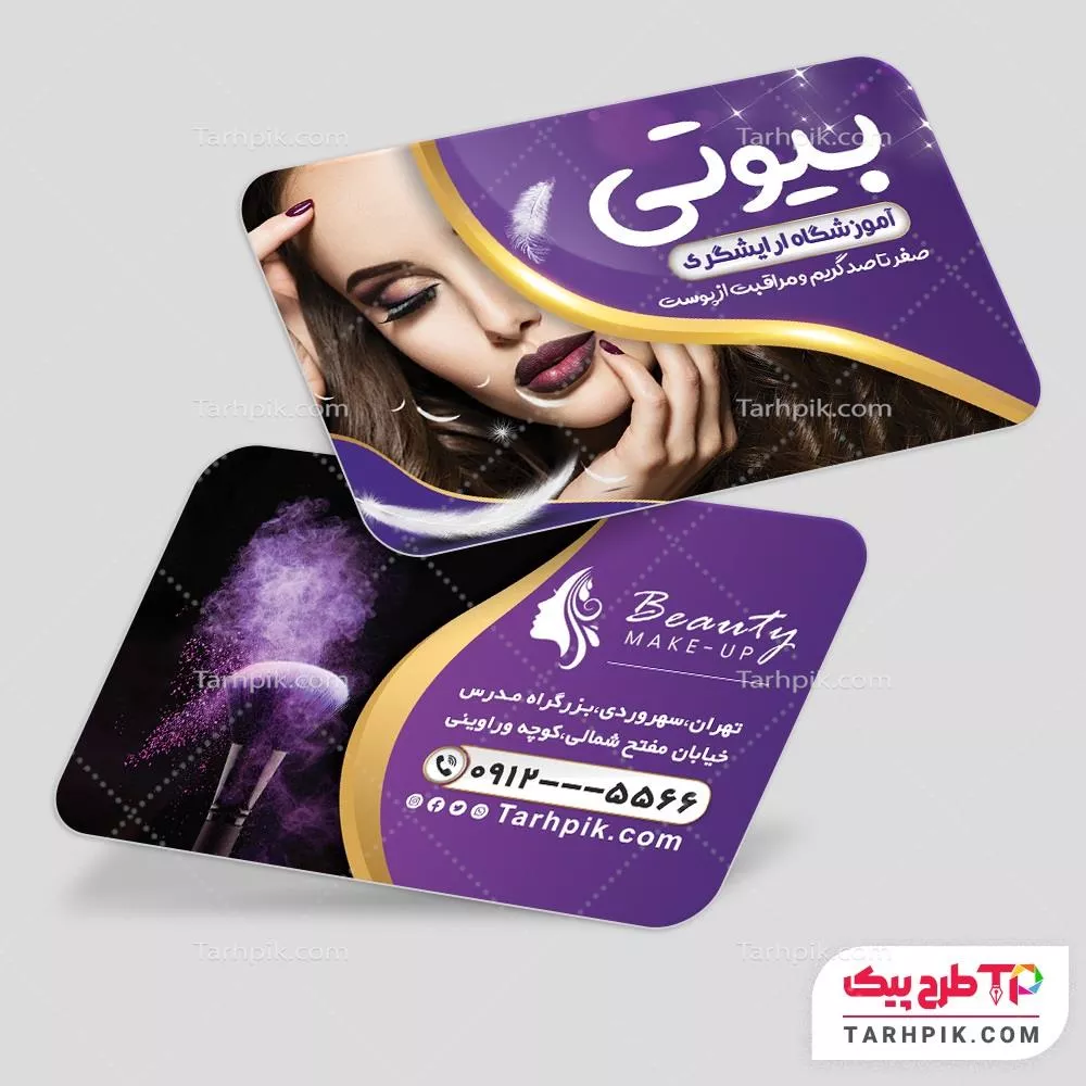 طرح خام کارت ویزیت آموزشگاه زیبایی به صورت لایه باز