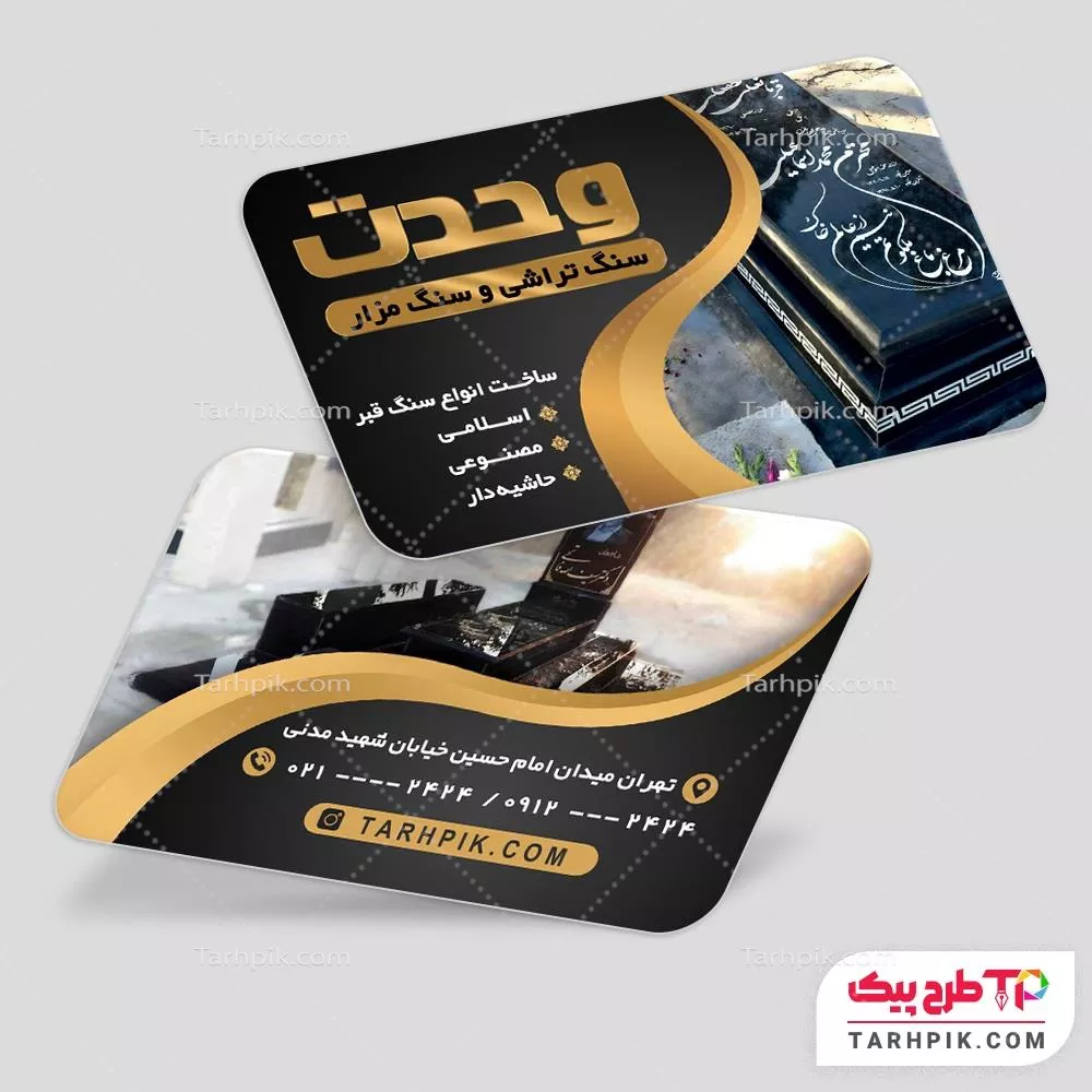 کارت ویزیت طرح با کیفیت سنگ مزار با کیفیت بالا