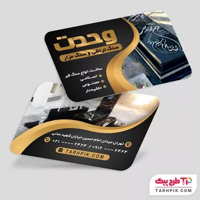 کارت ویزیت طرح با کیفیت سنگ مزار با کیفیت بالا