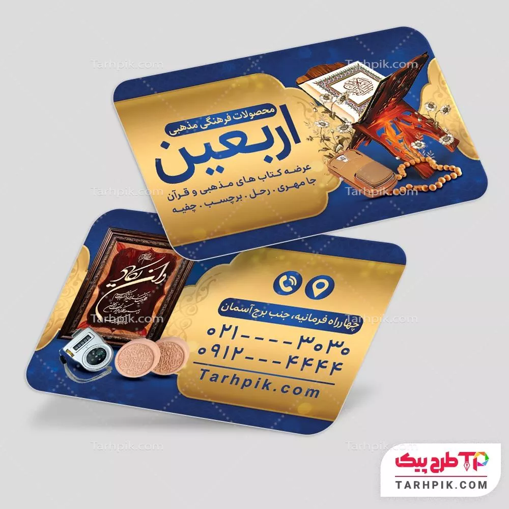 کارت ویزیت طرح 2024 محصولات مذهبی آماده چاپ