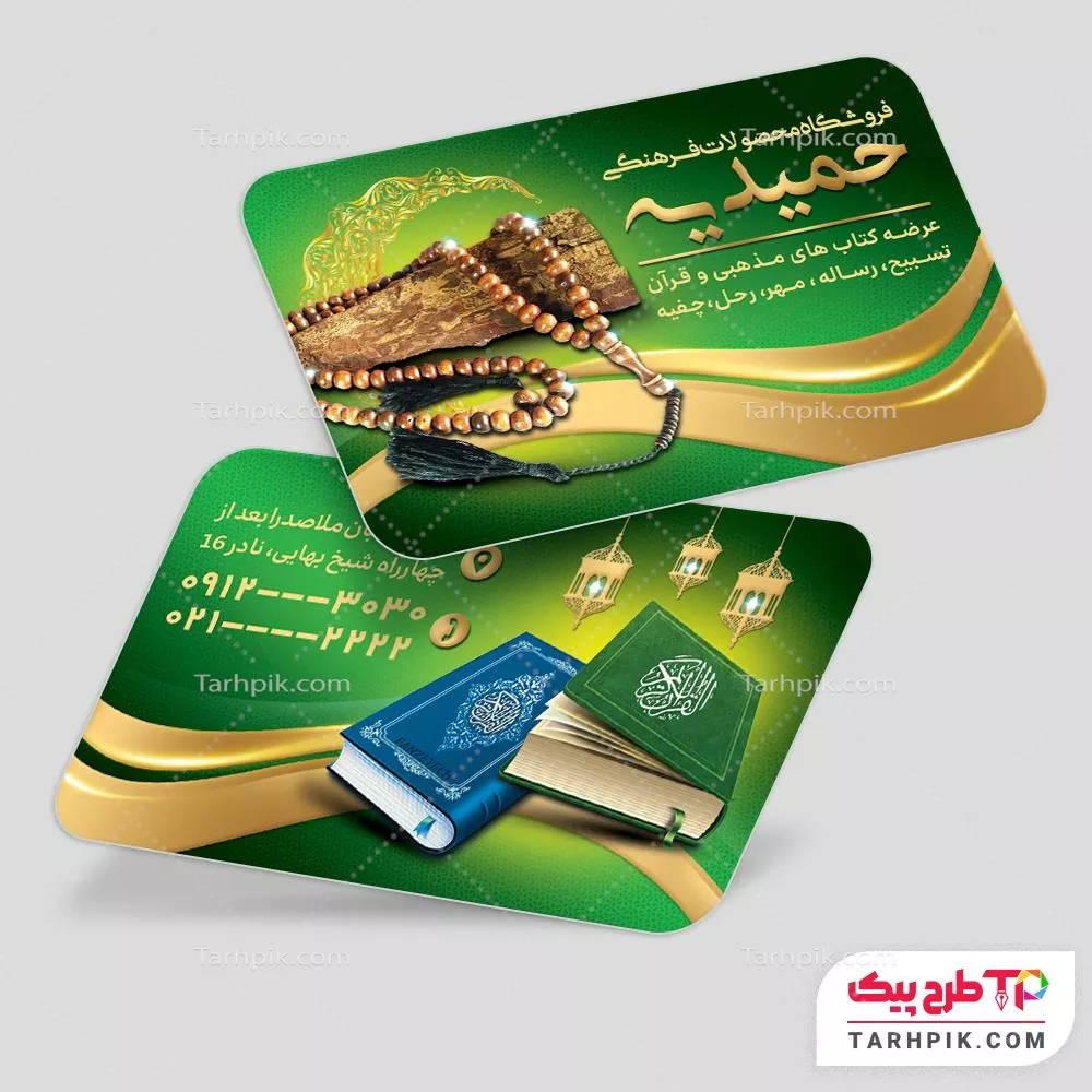 کارت ویزیت لاکچری محصولات فرهنگی مذهبی با قابلیت ویرایش المان ها